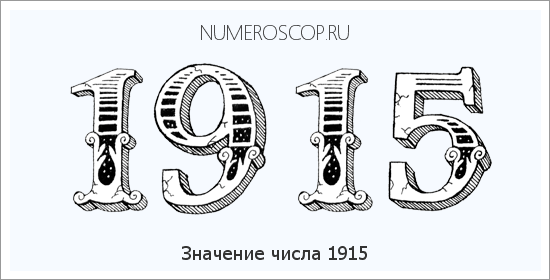 Расшифровка значения числа 1915 по цифрам в нумерологии