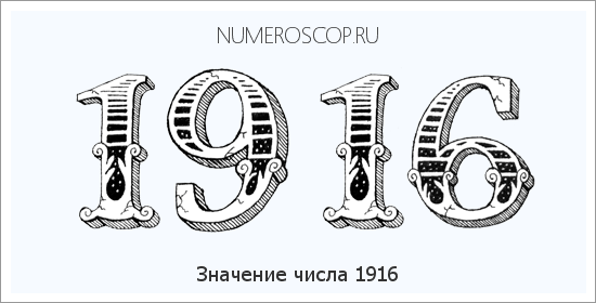Расшифровка значения числа 1916 по цифрам в нумерологии
