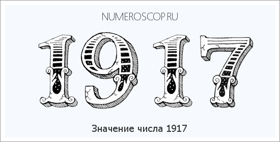Расшифровка значения числа 1917 по цифрам в нумерологии
