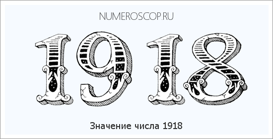 Расшифровка значения числа 1918 по цифрам в нумерологии