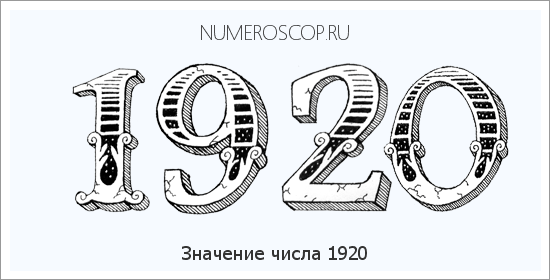 Расшифровка значения числа 1920 по цифрам в нумерологии