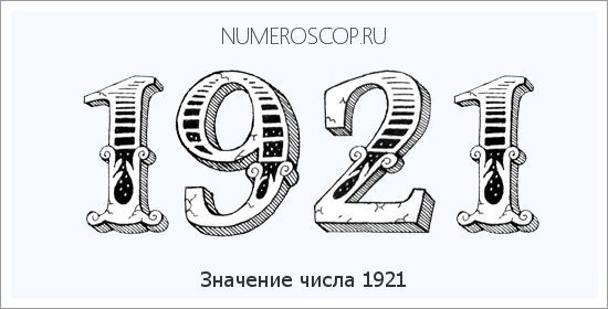 Расшифровка значения числа 1921 по цифрам в нумерологии