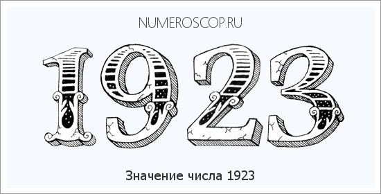 Расшифровка значения числа 1923 по цифрам в нумерологии