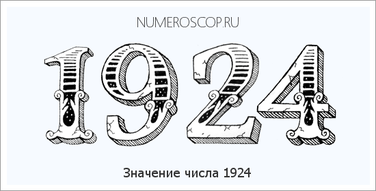Расшифровка значения числа 1924 по цифрам в нумерологии