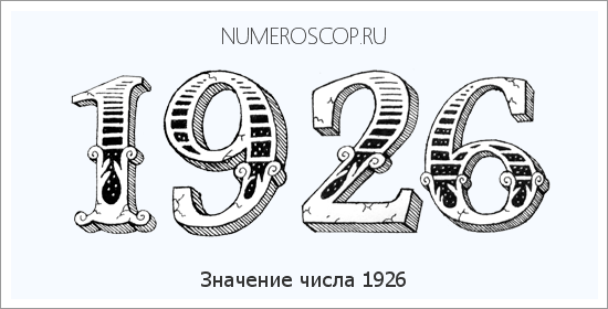 Расшифровка значения числа 1926 по цифрам в нумерологии