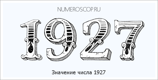 Расшифровка значения числа 1927 по цифрам в нумерологии