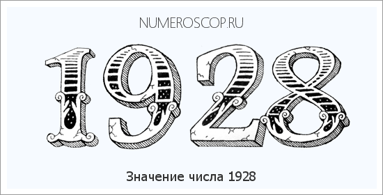 Расшифровка значения числа 1928 по цифрам в нумерологии