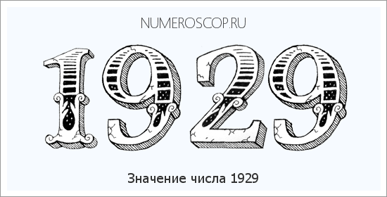 Расшифровка значения числа 1929 по цифрам в нумерологии