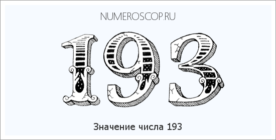 Расшифровка значения числа 193 по цифрам в нумерологии