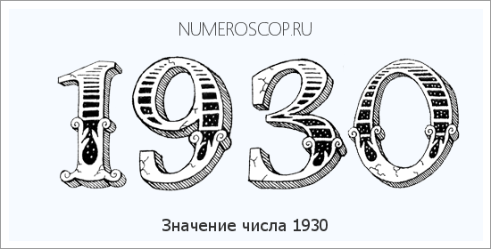 Расшифровка значения числа 1930 по цифрам в нумерологии