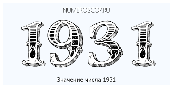 Расшифровка значения числа 1931 по цифрам в нумерологии