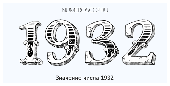 Расшифровка значения числа 1932 по цифрам в нумерологии