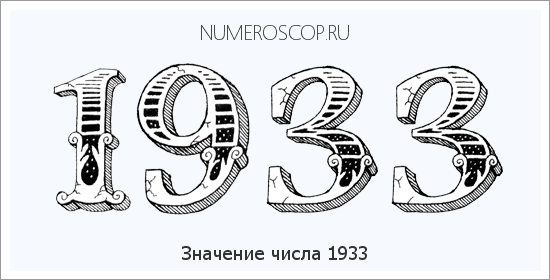 Расшифровка значения числа 1933 по цифрам в нумерологии