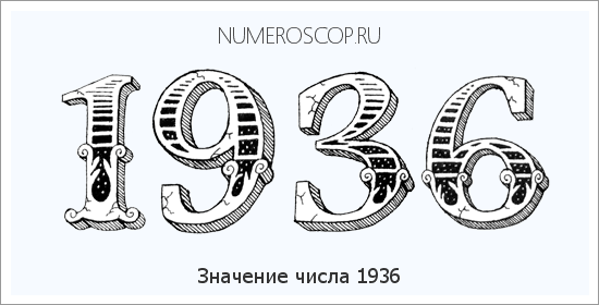 Расшифровка значения числа 1936 по цифрам в нумерологии