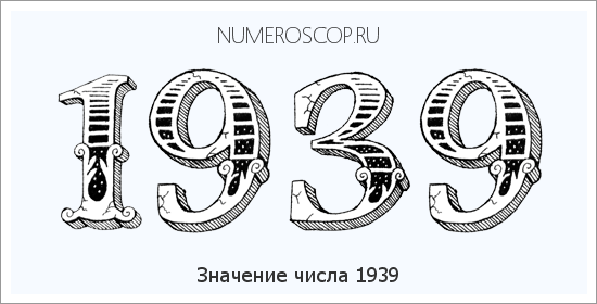 Расшифровка значения числа 1939 по цифрам в нумерологии
