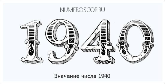 Расшифровка значения числа 1940 по цифрам в нумерологии
