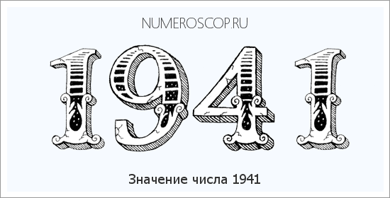 Расшифровка значения числа 1941 по цифрам в нумерологии