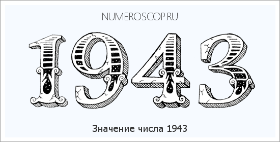 Расшифровка значения числа 1943 по цифрам в нумерологии