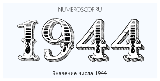 Расшифровка значения числа 1944 по цифрам в нумерологии