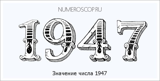 Расшифровка значения числа 1947 по цифрам в нумерологии