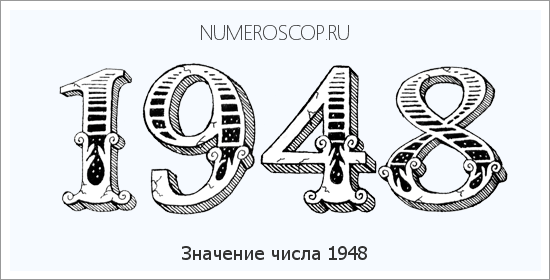 Расшифровка значения числа 1948 по цифрам в нумерологии