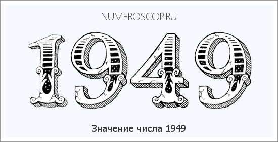 Расшифровка значения числа 1949 по цифрам в нумерологии