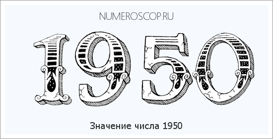 Расшифровка значения числа 1950 по цифрам в нумерологии