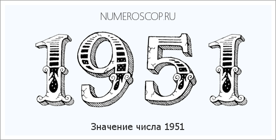 Расшифровка значения числа 1951 по цифрам в нумерологии
