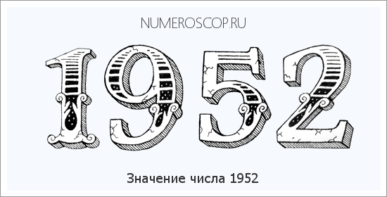 Расшифровка значения числа 1952 по цифрам в нумерологии