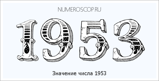 Расшифровка значения числа 1953 по цифрам в нумерологии