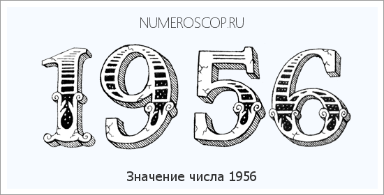 Расшифровка значения числа 1956 по цифрам в нумерологии