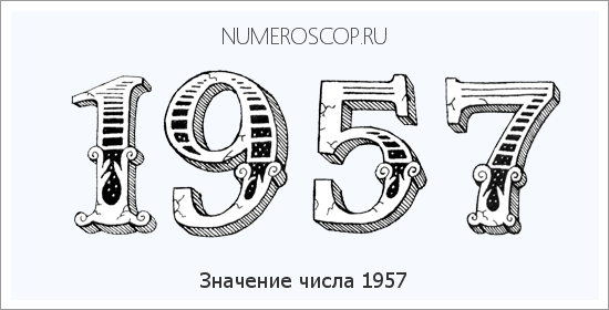 Расшифровка значения числа 1957 по цифрам в нумерологии
