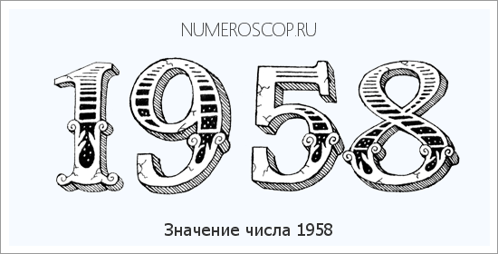 Расшифровка значения числа 1958 по цифрам в нумерологии