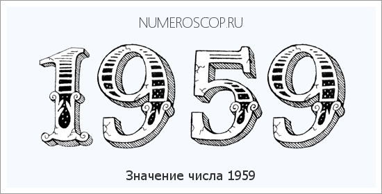 Расшифровка значения числа 1959 по цифрам в нумерологии