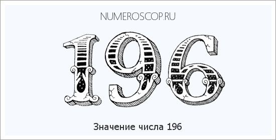 Расшифровка значения числа 196 по цифрам в нумерологии