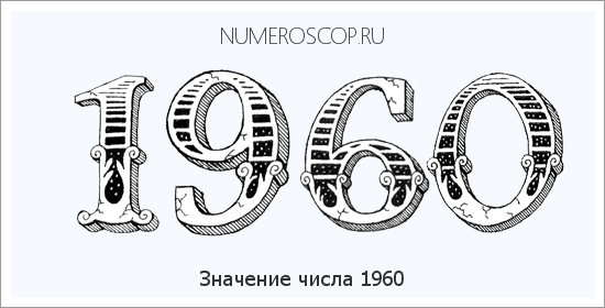 Расшифровка значения числа 1960 по цифрам в нумерологии