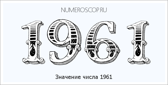 Расшифровка значения числа 1961 по цифрам в нумерологии