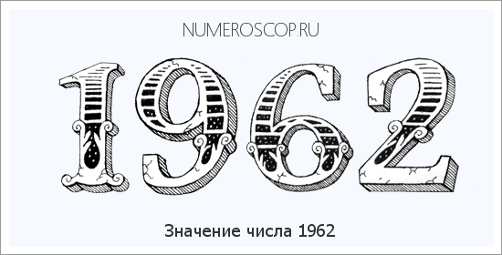 Расшифровка значения числа 1962 по цифрам в нумерологии