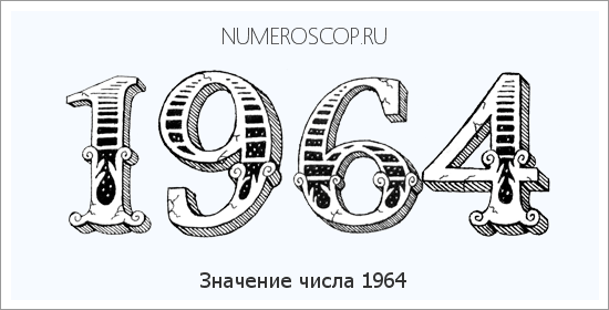 Расшифровка значения числа 1964 по цифрам в нумерологии