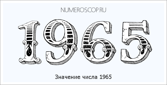 Расшифровка значения числа 1965 по цифрам в нумерологии