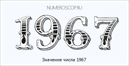 Расшифровка значения числа 1967 по цифрам в нумерологии