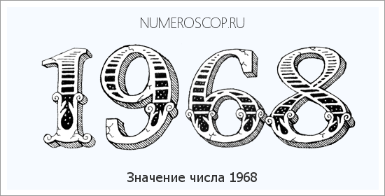 Расшифровка значения числа 1968 по цифрам в нумерологии