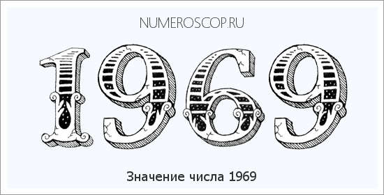 Расшифровка значения числа 1969 по цифрам в нумерологии