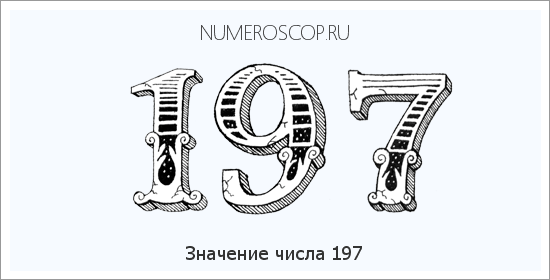 Расшифровка значения числа 197 по цифрам в нумерологии