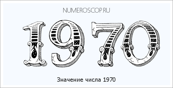 Расшифровка значения числа 1970 по цифрам в нумерологии