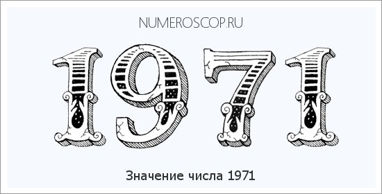 Расшифровка значения числа 1971 по цифрам в нумерологии