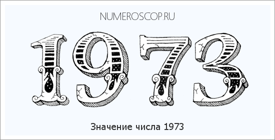 Расшифровка значения числа 1973 по цифрам в нумерологии