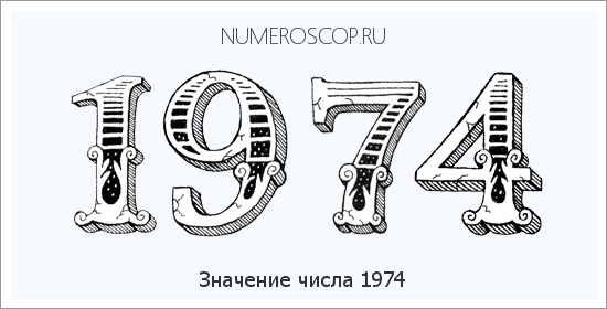 Расшифровка значения числа 1974 по цифрам в нумерологии