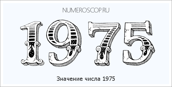 Расшифровка значения числа 1975 по цифрам в нумерологии