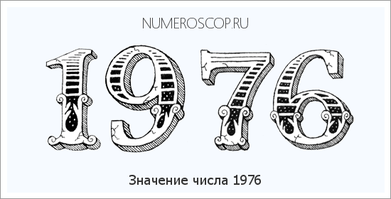 Расшифровка значения числа 1976 по цифрам в нумерологии